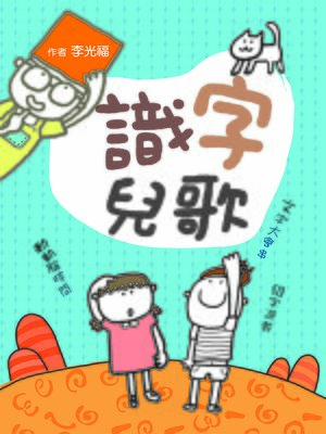 cover image of 識字兒歌